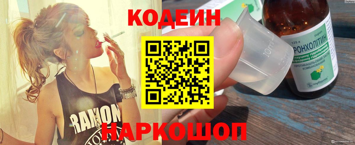 Кодеиновый сироп Lean Purple Drank  Вход с VPN  Кодеин Purple Drank  Алейск 